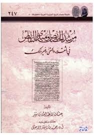 مرشد الخصائص ومبدي النقائص في الثقلاء والحمقى وغير ذلك عثمان بن عبد الله بن بشر 