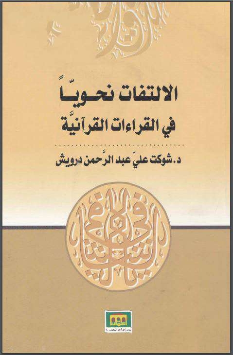 الالتفات نحوياً في القراءات القرآنية 