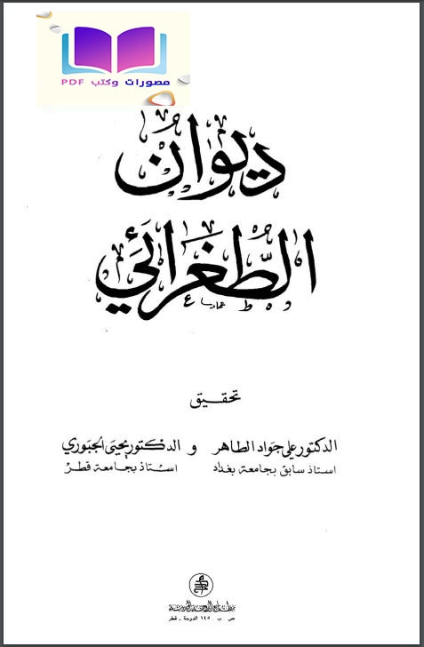 ديوان الطغرائي ت د. علي جواد الطاهر و د. يحيى الجبوري