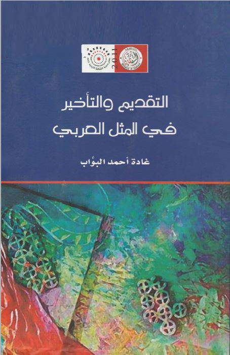 التقديم والتأخير في المثل العربي ، دراسة نحوية بلاغية 