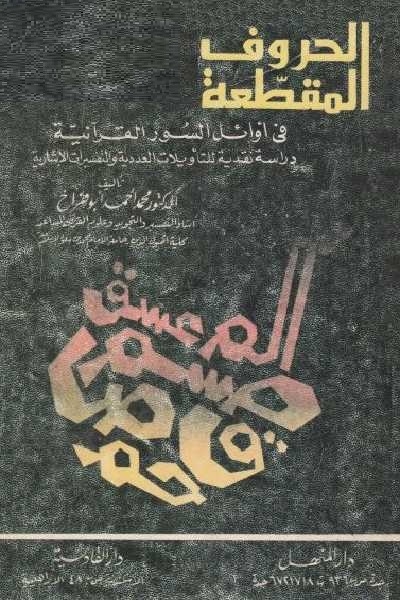 الحروف المقطعة في أوائل السور القرآنية (دراسة نقدية للتأويلات العددية والتفسيرات الإشارية) 