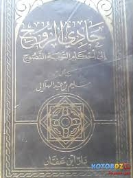 حادي الروح إلى أحكام التوبة النصوح