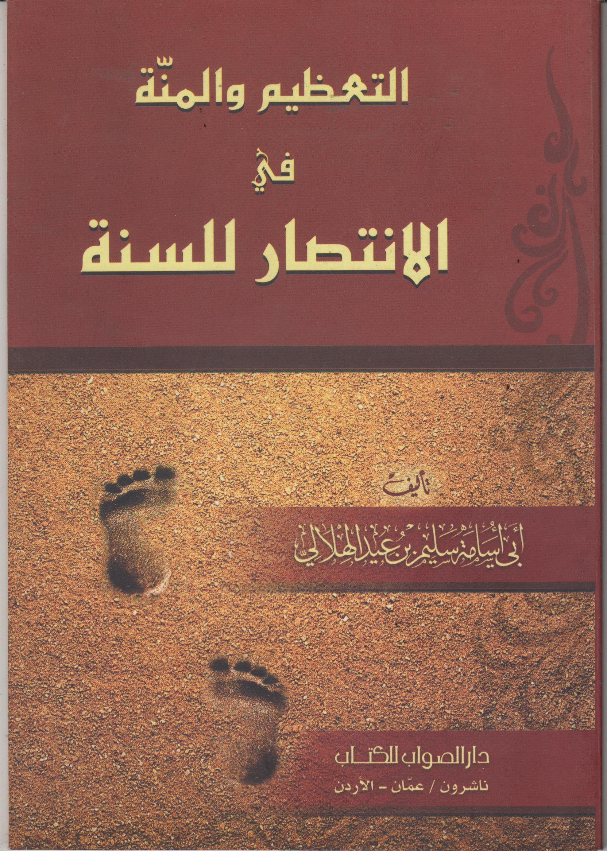 التعظيم والمنة في الانتصار للسنة