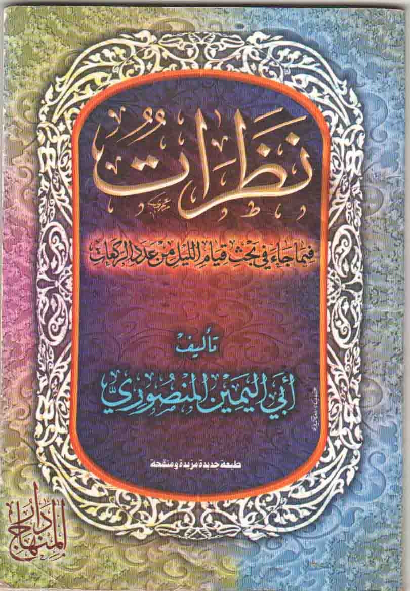 نظرات فيما جاء في بحث قيام الليل من عدد الركعات