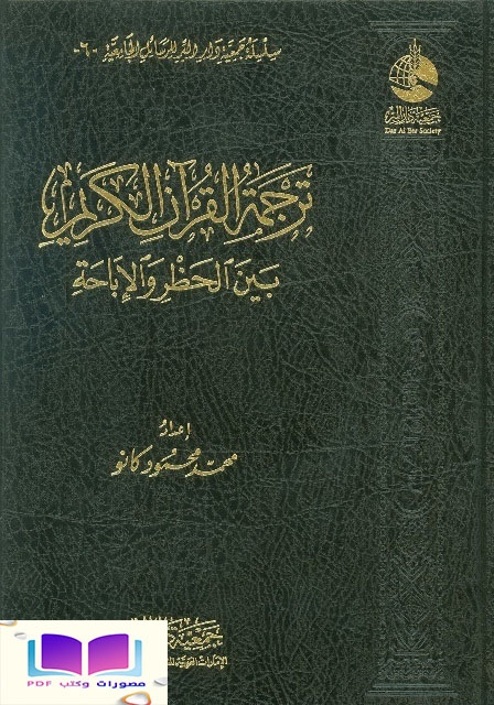 ترجمة القرآن الكريم بين الحظر والإباحة 