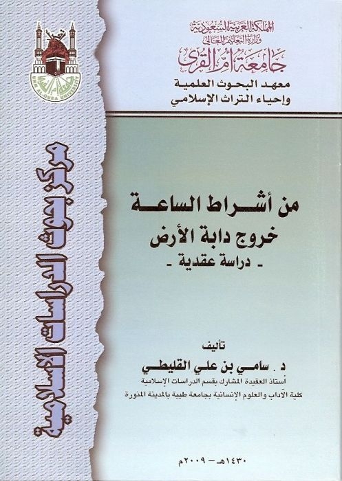 من أشراط الساعة (خروج دابة الأرض) دراسة عقدية ، د. سامي القليطي