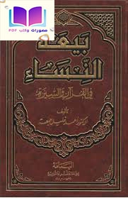 بيعة النساء في القرآن والسيرة 