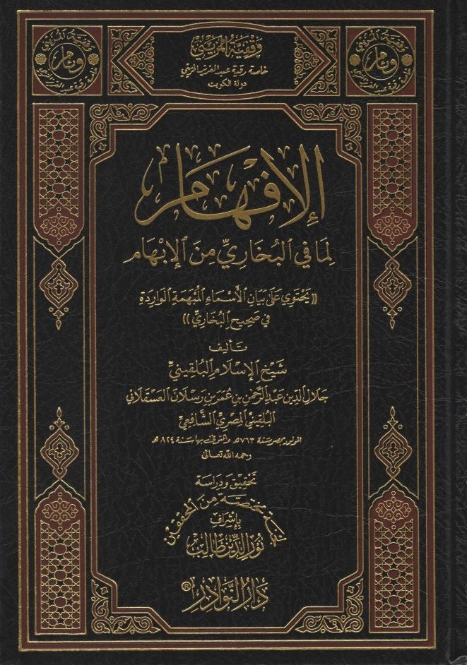 الإفهام لما في البخاري من الإبهام عبد الرحمن البلقيني 824 هـ