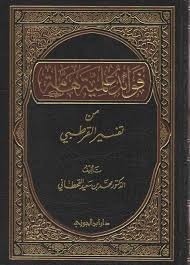 فوائد علمية هامة من تفسير القرطبي