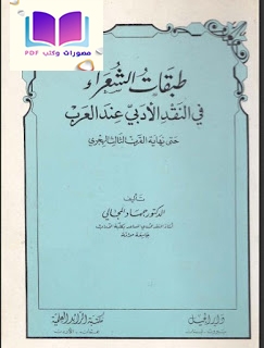 طبقات الشعراء في النقد الأدبي عند العرب حتى نهاية القرن الثالث الهجري 