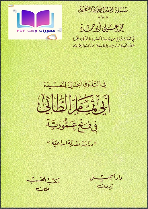 في التذوق الجمالي لقصيدة أبي تمام الطائي في فتح عمورية دراسة نقدية إبداعية ، محمد علي أبو حمدة