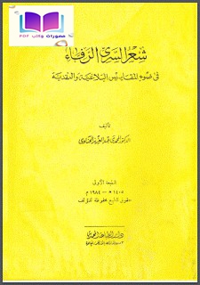 شعر السري الرفاء في ضوء المقاييس البلاغية والنقدية 