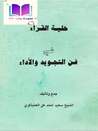 حلية القراء في فن التجويد والأداء (منظومة) 