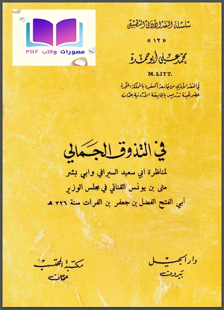 في التذوق الجمالي لمناظرة أبي سعيد السيرافي وأبي بشر متى بن يونس القنائي في مجلس الوزير أبي الفتح الفضل بن جعفر بن الفرات سنة 326 هـ 