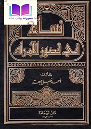 نساء في قصور الأمراء 