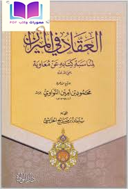 العقاد في الميزان لمناسبة كتابه عن معاوية رضي الله عنه محمود النواوي 