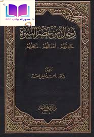 رجال من عصر النبوة (حياتهم ، أعمالهم ، مناقبهم) 