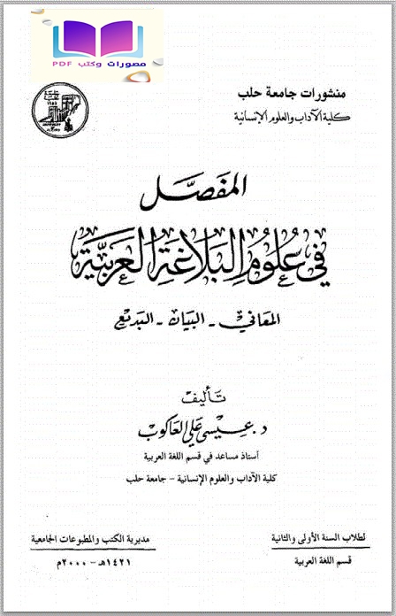 المفصل في علوم البلاغة العربية (المعاني ، البيان ، البديع)