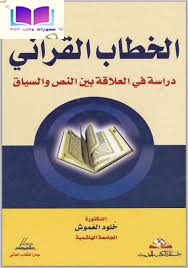 الخطاب القرآني دراسة في العلاقة بين النص والسياق 