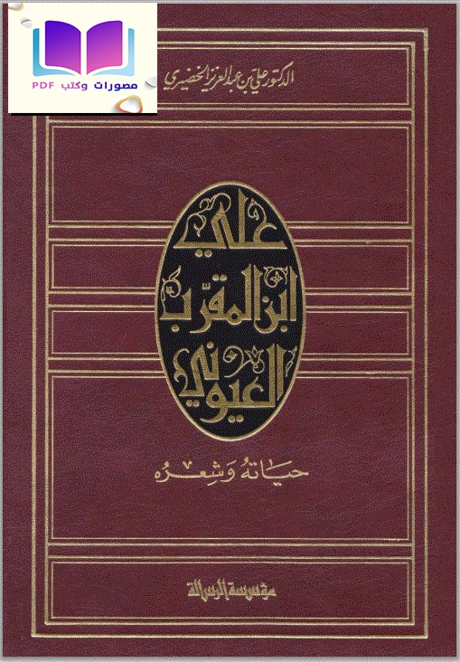 علي بن المقرب العيوني حياته وشعره