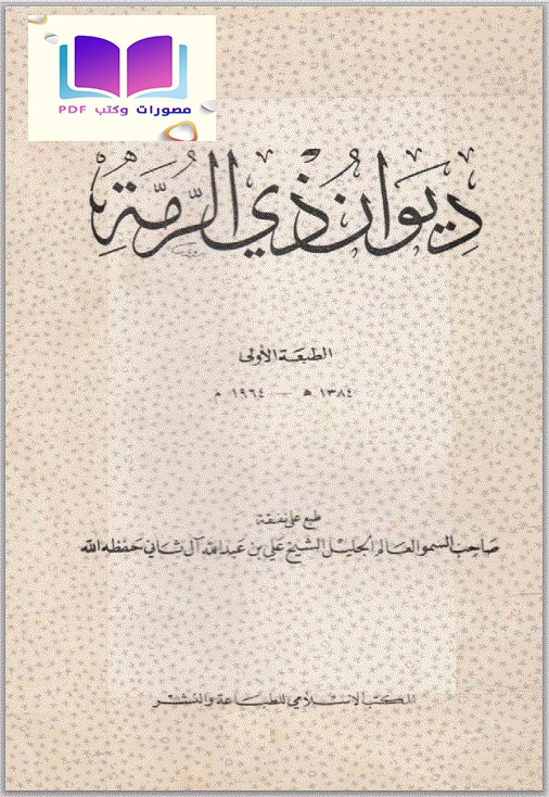 ديوان ذي الرمة 