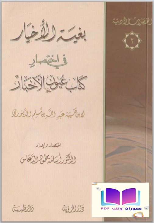 بغية الأخيار في اختصار عيون الأخبار لابن قتيبة د. أسامة الدعاس