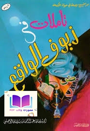 تأملات في زيوف الواقع 