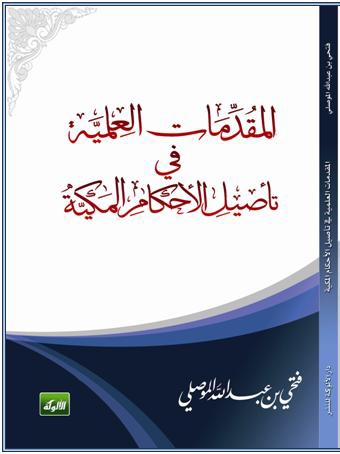 المقدمات العلمية في تأصيل الأحكام المكية 