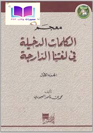 معجم الكلمات الدخيلة في لغتنا الدارجة 