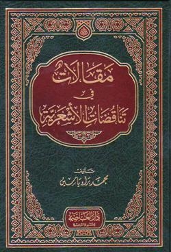 مقالات في تناقضات الأشعرية 