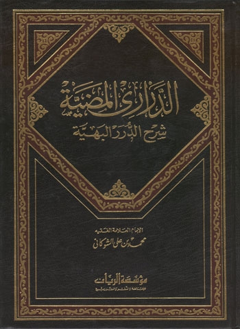 الدراري المضية شرح الدرر البهية محمد بن علي الشوكاني (ط. الرسالة)