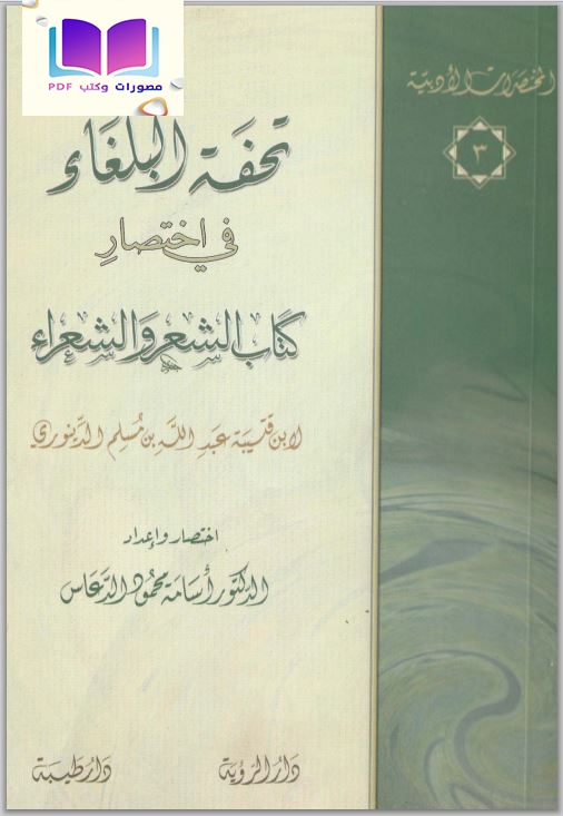 تحفة البلغاء في اختصار الشعر والشعراء لابن قتيبة 