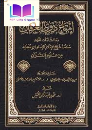إمتاع ذوي العرفان بما اشتملت عليه كتب شيخ الإسلام الإمام ابن تيمية من علوم القرآن