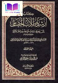 إرشاد طلاب الحقائق لمعرفة سنن خير الخلائق صلى الله عليه وسلم يحيى بن شرف النووي الدمشقي