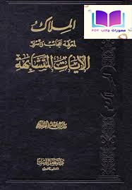 الملاك لمعرفة عجائب وأسرار الآيات المتشابهة 