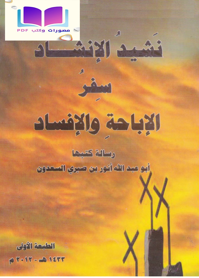 نشيد الإنشاد (سفر الإباحة والإفساد)