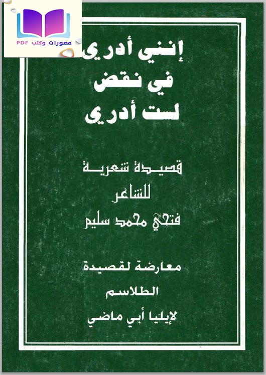 إنني أدري (في نقض لست أدري) قصيدة شعرية للشاعر فتحي محمد سليم معارضة لقصيدة الطلاسم 