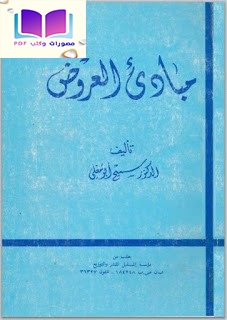 مبادىء العروض د. سميح أبو مغلي