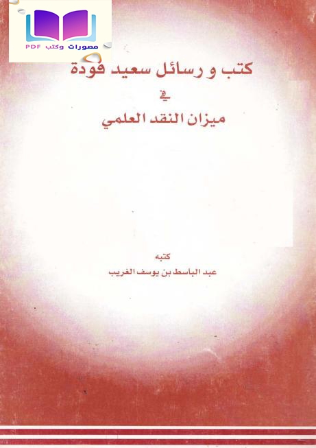 كتب ورسائل سعيد فودة في ميزان النقد العلمي