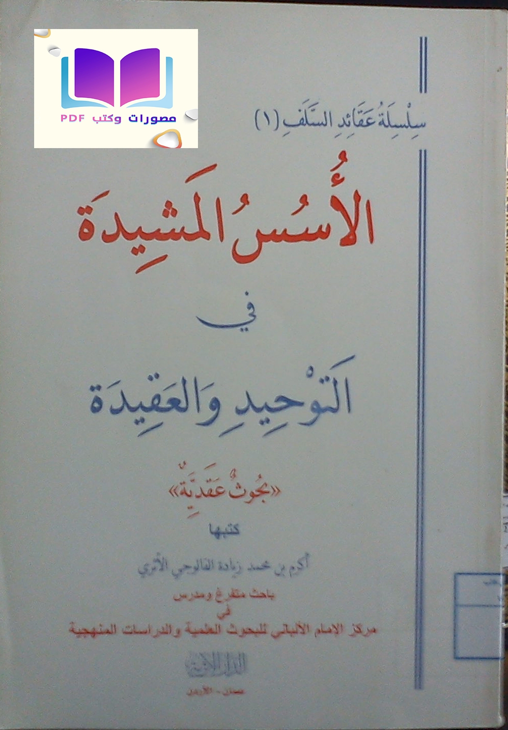 الأسس المشيدة في التوحيد والعقيدة 