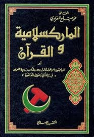 الماركسلامية والقرآن أو الباحثون عن عمامة لدارون وماركس وزوجة النعمان (قراءة في دعوى المعاصرة) 