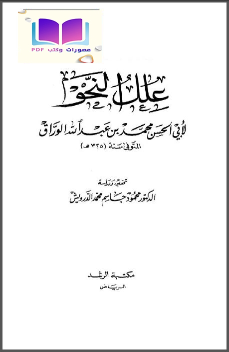 علل النحو أبو الحسن الوراق 381 هـ 