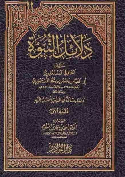 دلائل النبوة الحافظ المستغفري 432 هـ ، ومعه رسالة في الحديث تنسب إليه ، ت د. أحمد السلوم