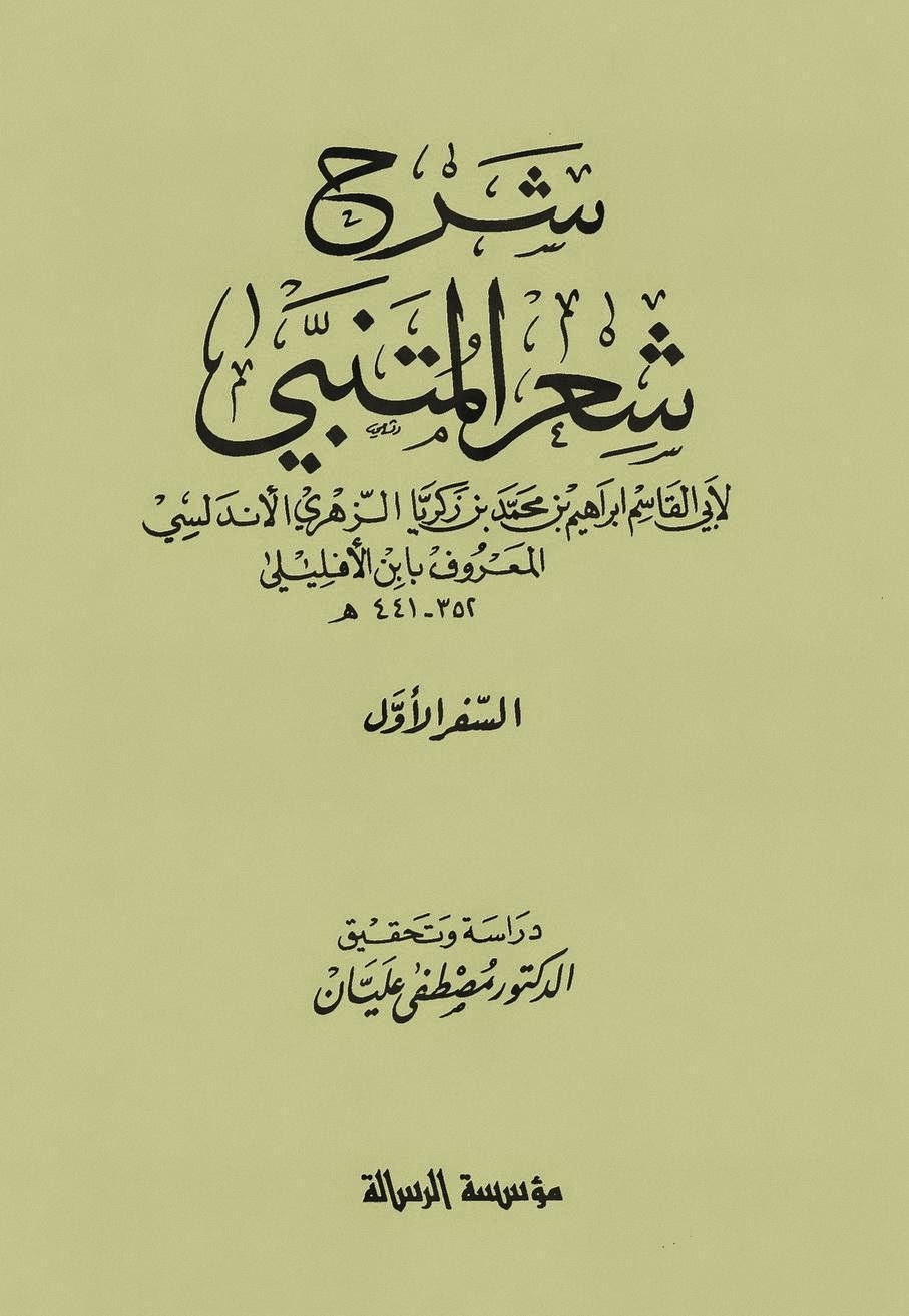 شرح شعر المتنبي أبو القاسم إبراهيم الأندلسي المعروف بابن الأفليلي 441 هـ