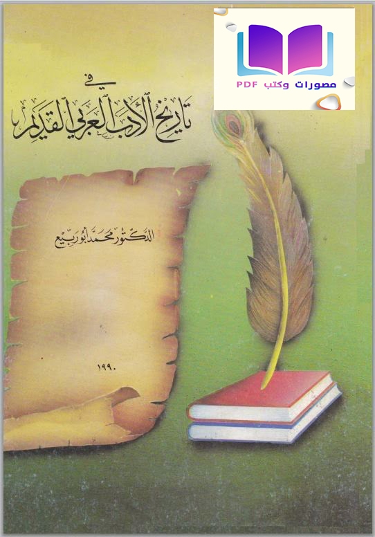 في تاريخ الأدب العربي القديم د. محمد أبو ربيع