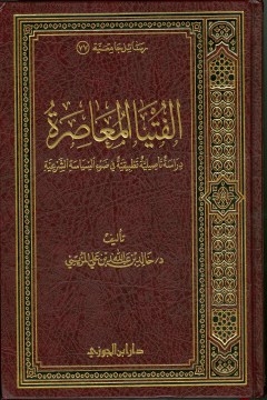 الفتيا المعاصرة دراسة تأصيلية تطبيقية في ضوء السياسة الشرعية