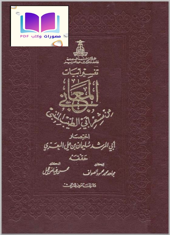 تفسير أبيات المعاني من شعر أبي الطيب المتنبي 