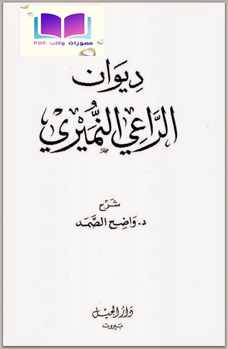 ديوان الراعي النميري 