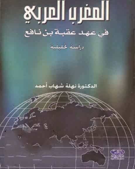 المغرب العربي في عهد عقبة بن نافع