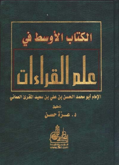 الالأوسط في علم القراءات الحسن بن علي المقرىء العماني